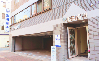 福岡市大手門の「吉田歯科医院」の外観（１階駐車場、2階医院）